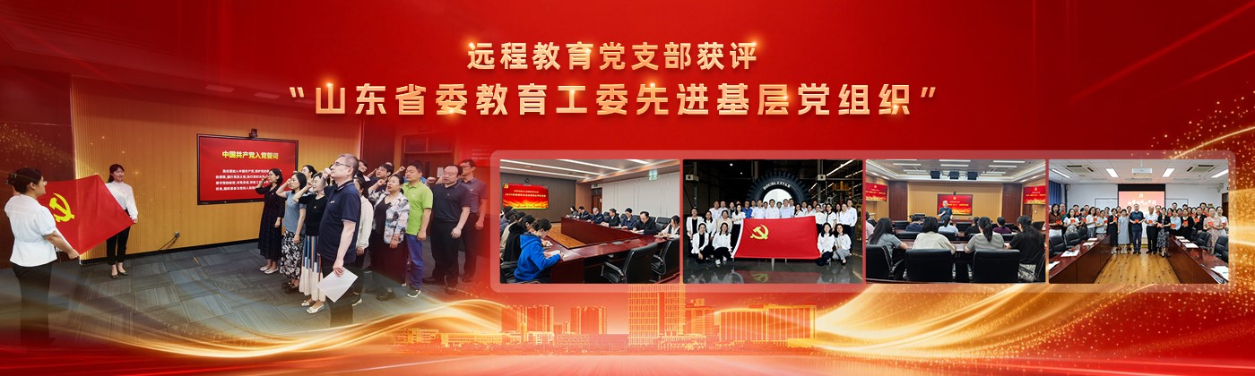 远程教育党支部获评”山东省委教...