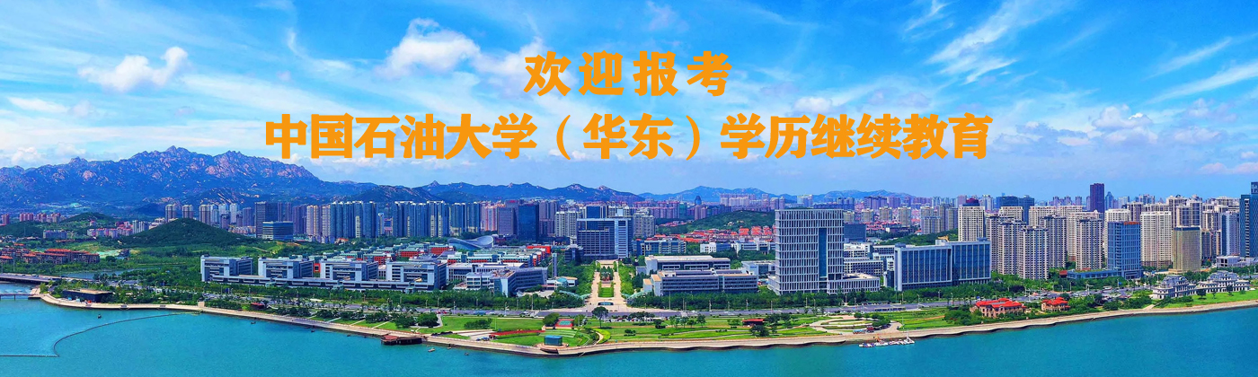欢迎报考中国石油大学（华东）学...
