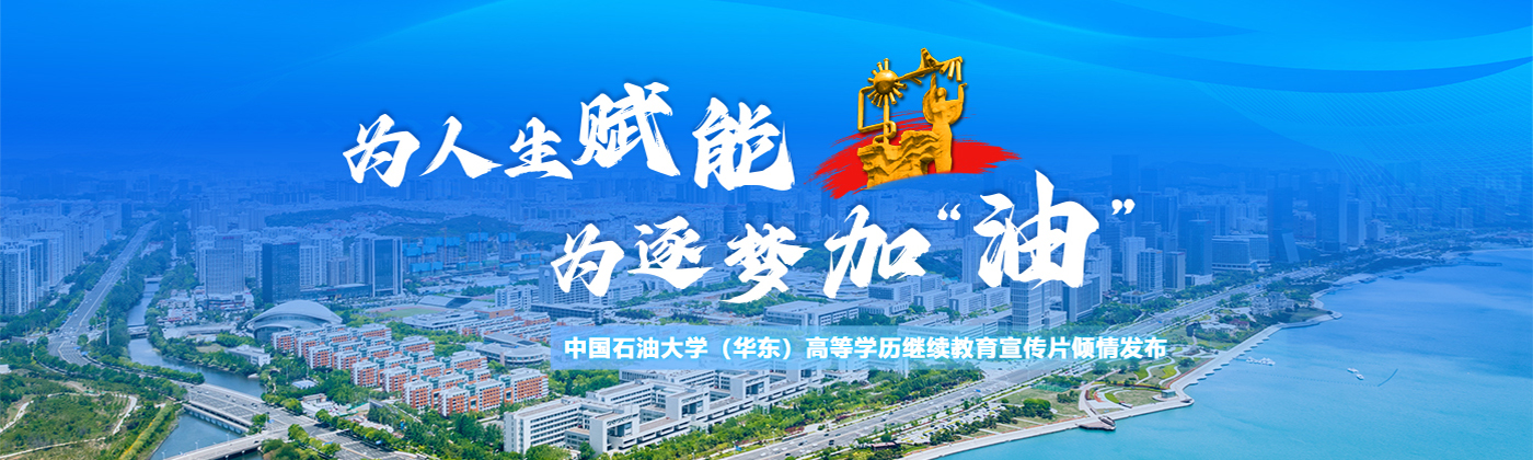 中国石油大学（华东）高等学历继...
